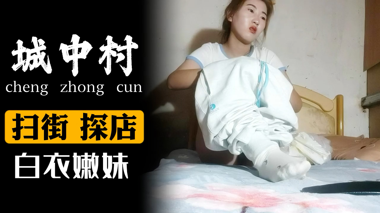白衣嫩妹